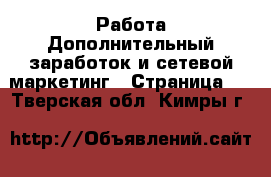 Работа Дополнительный заработок и сетевой маркетинг - Страница 4 . Тверская обл.,Кимры г.